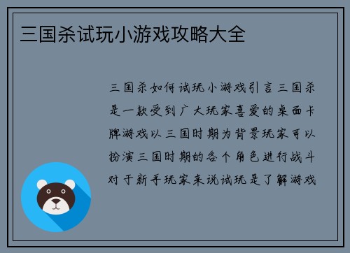 三国杀试玩小游戏攻略大全