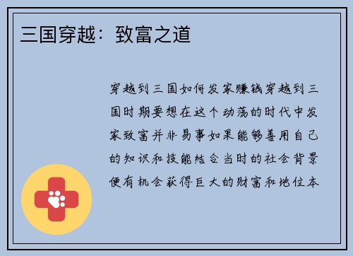 三国穿越：致富之道