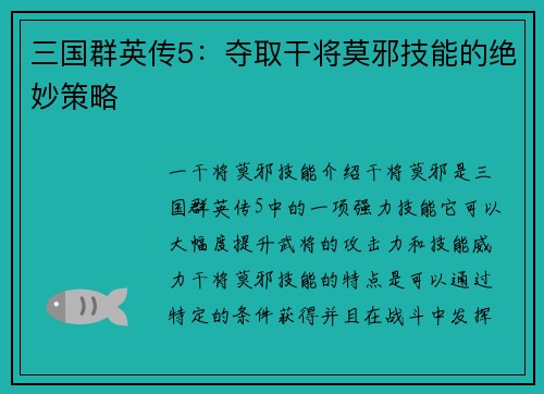 三国群英传5：夺取干将莫邪技能的绝妙策略