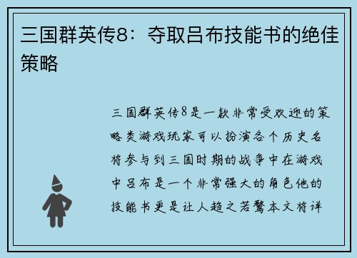 三国群英传8：夺取吕布技能书的绝佳策略