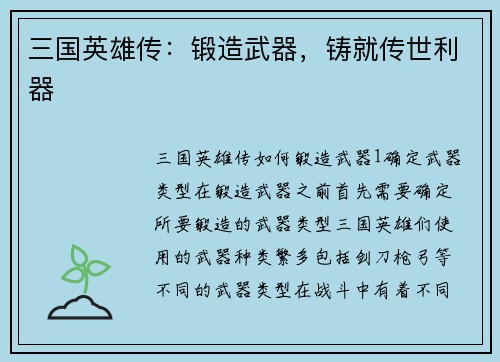 三国英雄传：锻造武器，铸就传世利器