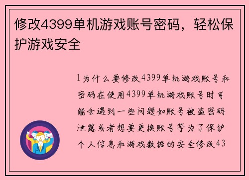 修改4399单机游戏账号密码，轻松保护游戏安全