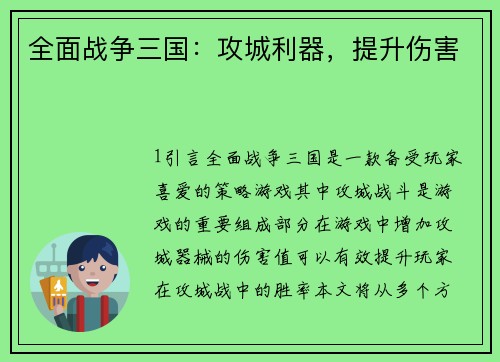 全面战争三国：攻城利器，提升伤害
