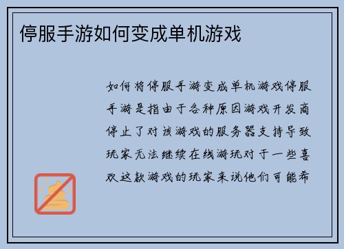 停服手游如何变成单机游戏
